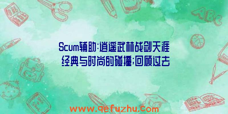 Scum辅助:逍遥武林战剑天涯